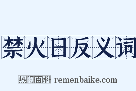 禁火日反义词是什么意思的图片